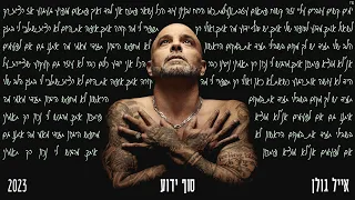 אייל גולן סוף ידוע Prod By Moshe Ofek 