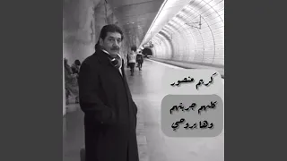كريم منصور موال كلهم جربتهم وأغنية ها يروحي 