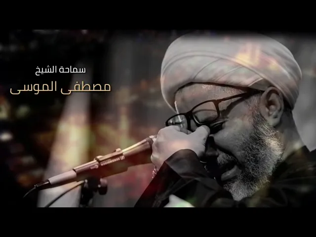 نعي مفجع ليلة العاشر وداع الحسين لأخته زينب | أنتي أمي وأنتي بوياسماحة الشيخ مصطفى الموسى