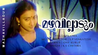 mazhavilladum malayude mukalil thudarkadha maathu shyama devan sp venkitesh hits
