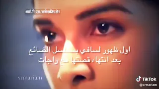 اول ظهور لسافي بمسلسل الضائع في الحب بعد أنتهاء قصتها مع راجات   امنية وان تحققت  حبيبتي من تكون دندنها