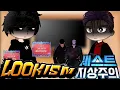 Questism react to...... | all parts | Lookism