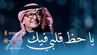 عبدالمجيد عبدالله   يا حظ قلبي فيك  حصريآ  النسخه الاصليه دندنها