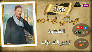 عبد النبي ابو احمد   موال الطبنجه دندنها