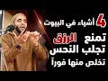 Lagu أربعة أشياء لو ظهرت في البيت تجلب النحس وتمنع الرزق وتمحوا البركة وتكثر المشاكل ويفعلها الكثير للأسف