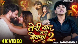  video 2 monu albela teri yaad me wo bewafa 2 bhojpuri sad song 2026