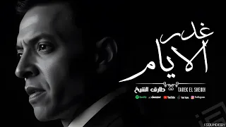 غدر الايام طارق الشيخ Tarek El Sheikh Ghdr Alayam 