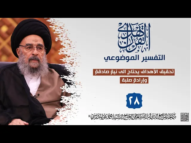 ⁣المرجع المدرسي|| التفسير الموضوعي || تحقيق الأهداف بحاجة الى نيةٍ صادقةٍ وإرادةٍ صلبة