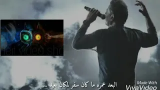 البعد عمره ما كان سفر لمكان بعيد   في حبايب مهما تبعد جوة قلبي   دندنها