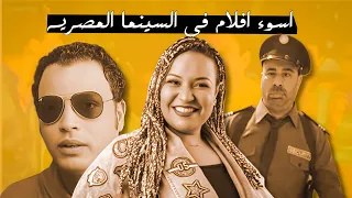 اعبث و اسوء أفلام في تاريخ السينما المصريه اي القرف ده 