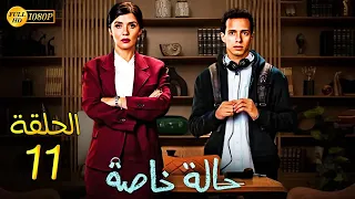 حصري ا مسلسل الدراما والاثارة حالة خاصة الحلقة 11 بطولة غاده عادل وطة دسوقي Full HD 720p 