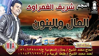 شريف الغمراوي موسيقي المال والبنون  انتاج ابن الشيخ دندنها
