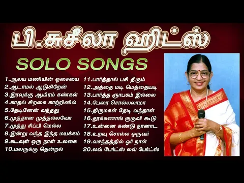 Download MP3 பி சுசீலா குரலில் சூப்பர் ஹிட் பாடல்கள் | P Suseela Super Hit Solo Tamil Songs | Tamil Music Center