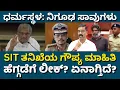 Download Lagu Dharmasthala SIT: Are investigation details leaked to Heggade? ಧರ್ಮಸ್ಥಳ: ತನಿಖೆ ಮಾಹಿತಿ ಲೀಕ್?
