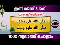 Lagu ഇന്ന് റജബ് 6 ശനി പുണ്യമദീനയിലേക്ക് 1000 സ്വലാത്ത് ചൊല്ലാംSwalath Rajab ishqmadina