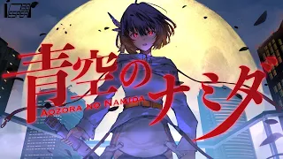 青空のナミダ - 高橋瞳 ( Cover ) / VESPERBELL カスカ