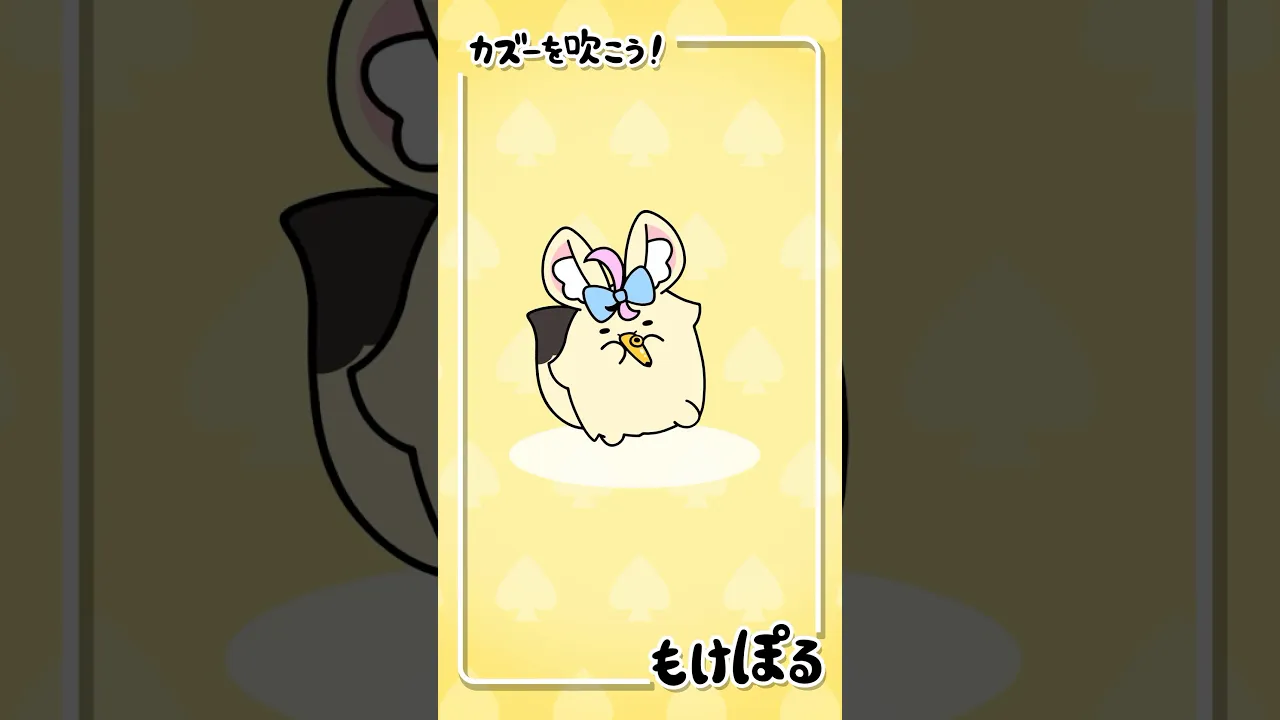 【アニメ】この楽器はカズーと言う名前です? #アニメ #ゆるキャラ #もけぽるちゃん #shorts