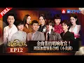 EP12 Zhou Shen joined the finale and sang a Cantonese song