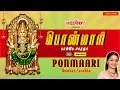 Lagu Ponmaari | Bombay Saradha |  Amman Songs | Tamil Devotional Songs | Aadi Masam