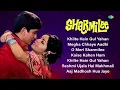 Sharmilee | Full Album | Shashi Kapoor | Rakhee Gulzar | Khilte Hain Gul Yahan | O Meri Sharmilee