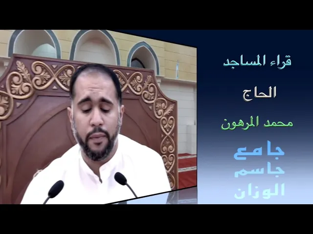 ⁣قراء المساجد / القارىء الحاج محمد المرهون / جامع جاسم الوزان / الجمعة ٥ / ١١ / ٢٠٢١