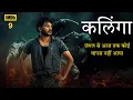 Lagu Kalinga (2024) Film Explained in Hindi/Urdu Summarized हिन्दी  | Horror/Thriller