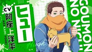 YouTube影片, 內容是打工仔的拷問日常 的 「 ヒュー」角色宣傳影片