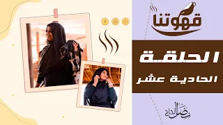 الحلقة الحادية عشر محمد النصري و ودالصديق قهوتنا 2021 الموسم العاشر 