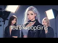 【洋楽】刺さるKPOP Girls｜Fearless Lyrics × Clean Electropop｜作業・集中