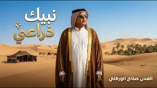 عليتك نبيك ذراعي  صلاح الورفلي                        دندنها