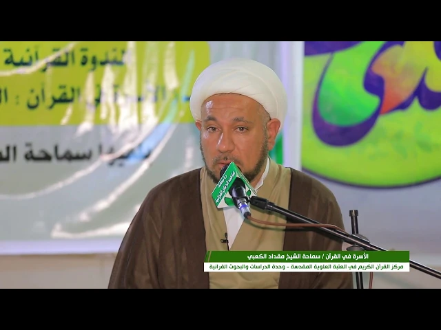 ⁣الندوة القرآنية الحوارية  الاسرة في القرآن الكريم : العشرة بالمعروف أنموذجا