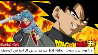 دراغون بول سوبر الحلقة 58 مترجم عربي الرابط في الوصف  دراغون بول سوبر الحلقة 58 مترجم عربي الرابط في الوصف