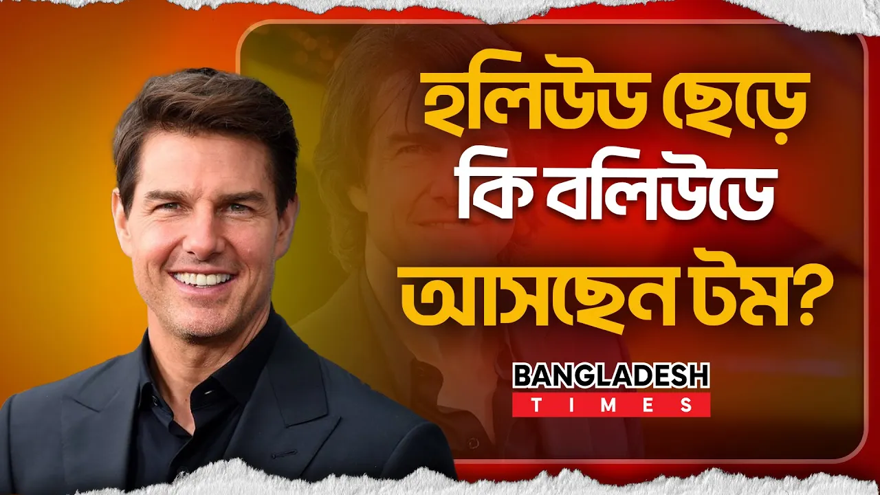 শাহরুখদের সাম্রাজ্যে ভাগ বসাবেন টম ক্রুজ ! আসছেন বলিউড মাতাতে