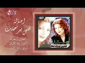 Asala - Alby Beyertahlak | أصالة - قلبى بيرتحلك