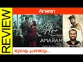 Download Lagu Amaran Tamil Movie Review By Sudhish Payyanur @monsoon-media​
