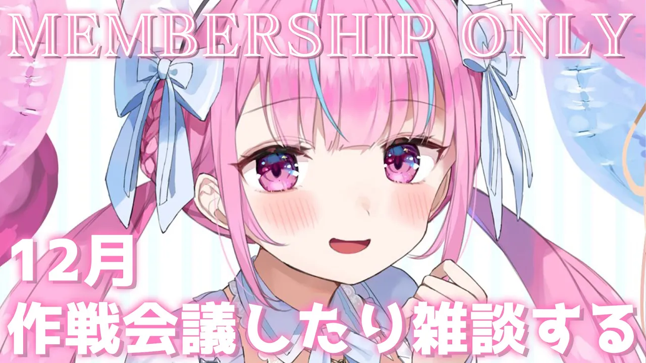 【メン限】うあああああ！！！さくせんかいぎ！！！【湊あくあ/ホロライブ】