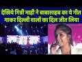 Download Lagu देखिये गिन्नी माही ने बाबासाहब का ये गीत गाकर दिल्ली वालों का दिल जीत लिया