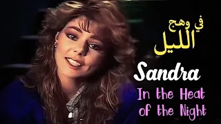 Sandra In The Heat Of The Night Lyrics Video مترجمة عربي 