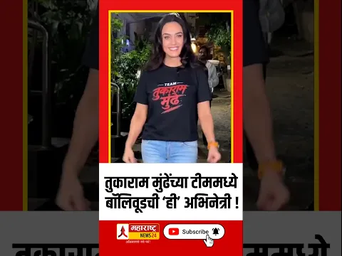 तुकाराम मुंढेंच्या टीममध्ये बॉलिवूडची ‘ही’ अभिनेत्री ! #tukarammundhe #preityzinta