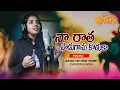 Lagu NAA RAATHA PADUGAANU KODUKAPROMO | SINGER VERSION | SINGER DIVYA MALIKA | KAMA SRINIVAS