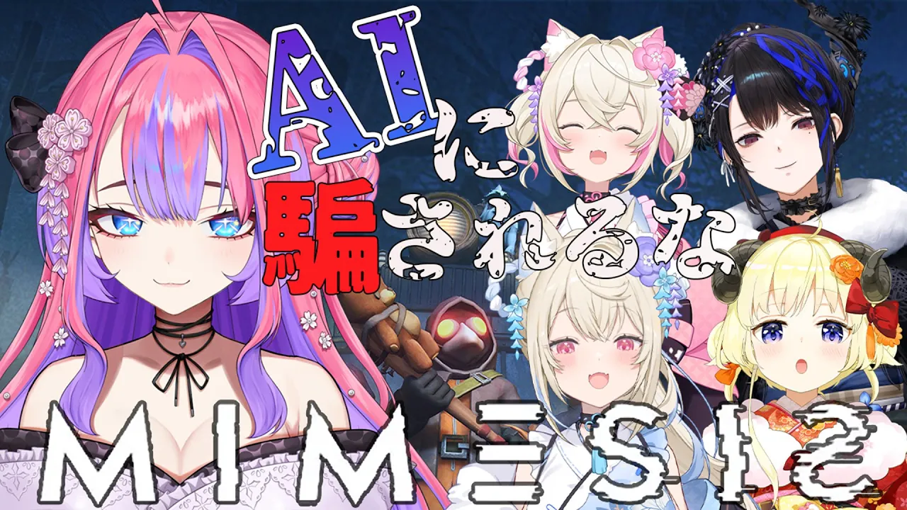 【 MIMESIS 】AI偽物は誰だ！？わため先輩フワモコ先輩ネリッサ先輩と！【#綺々羅々ヴィヴィ #hololiveDEV IS #FLOWGLOW】