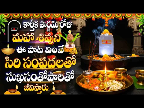 Video Thumbnail: కార్తీక పౌర్ణమి రోజు మహా శివుని ఈ పాట వింటే సిరి సంపదలతో సుఖసంతోషాలతో జీవిస్తారు -SIVA MANASASMARAMI