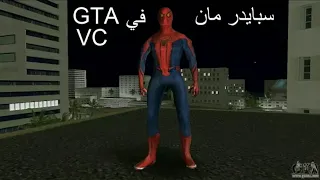 مود شخصية سبايدرمان في لعبة Gta Vice City للاندرويد 