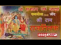 Download Lagu राम राजतिलक | Episode - 12 | श्री सनातन धर्म किला रामलीला (जींद) | Live Telecast 2025