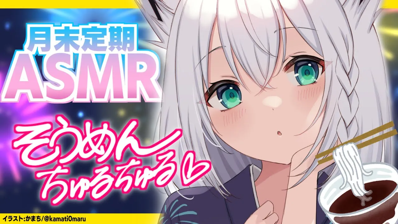 【ASMR】まだ８月３３日だよね？ 月末定期ASMR そうめん編【ホロライブ/白上フブキ】