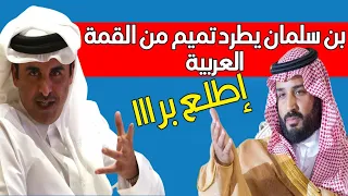 ما لم تعرضة الجزيرة بكواليس القمة العربية بن سلمان يطرد تميم والسعودية ترحب بسوريا وزيلينسكي