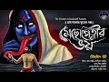Download Lagu #WIB | মেছোপেত্নীর ভয় | সৌম্যদীপ গুঁই | গ্রাম বাংলার ভূতের গল্প | Tantrik er golpo | #Scare_Alert