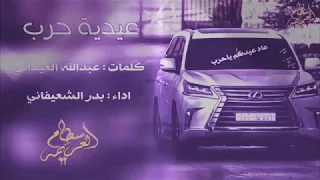 شيلة حماسية عيدية حرب زلزلة عاد عيدكم ياحرب أداء بدر الشعيفاني دندنها