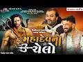 Download Lagu મહાદેવ નો ચેલો - Kirtidan Gadhvi \u0026 Gaman Santhal || Santhal Live Dayro 2023