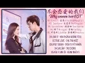 Download Lagu [Full-playlist] Why Women Love OST | 不会恋爱的我们 OST | Gina Jin \u0026 Wang Ziyi